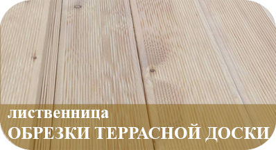 Обрезки пиломатериалов из сибирской  лиственницы террасная доска иконка